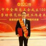 劉鐵榮膺全國(guó)勞動(dòng)模范！