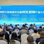 鋼鐵行業(yè)信息年會(huì)暨熱軋型鋼產(chǎn)業(yè)大會(huì)召開(kāi)