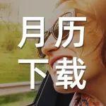 5月丨人生可满 创新永不满