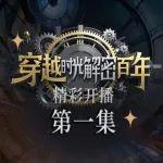 穿越時光 解密百年 | 卡特彼勒百年慶典創(chuàng)意短劇開播