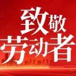 煤炭行業(yè)43人獲全國勞動模范稱號（全名單）