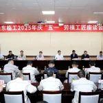 山东临工召开2025年庆"五一"劳模工匠座谈会