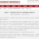 國務(wù)院國資委網(wǎng)站報(bào)道：中國五礦扎實(shí)推進(jìn)深入貫徹中央八項(xiàng)規(guī)定精神學(xué)習(xí)教育工作