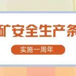 新條例施行一周年觀察③——升級機電運輸系統(tǒng) 讓供配電穩(wěn)定可靠