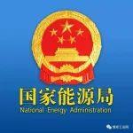 国家能源局发布一季度能源形势