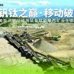 釩鈦之巔·移動(dòng)破局 | 美斯達(dá)移動(dòng)破篩裝備賦能攀西礦業(yè)生態(tài)重構(gòu)