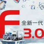 ?？礔全新一代F3.0，冷鏈物流，專業(yè)定制