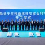 全國首個千萬噸級煤矸石綜合利用項目在大同開工