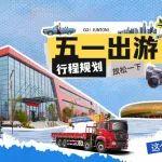 五一長(zhǎng)假哪里去？河南駿通歡迎您~