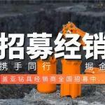 攜手同行，掘金未來 | 蓋亞鉆具經(jīng)銷商全國(guó)招募