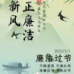 節(jié)日“紀(jì)”語 | 這份“五一”廉潔提醒請(qǐng)您查收