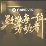 山特维克劳动节特刊：奋斗的你，最闪耀！
