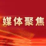 主流媒体聚焦！中国中冶以实干实效交出首季亮眼答卷