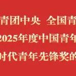 煤炭行業(yè)6人榮獲共青團(tuán)中央新時代青年先鋒獎