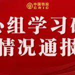 投資集團(tuán)公司黨委中心組舉行集體學(xué)習(xí)研討深入領(lǐng)會(huì)習(xí)近平總書記關(guān)于加強(qiáng)作風(fēng)建設(shè)重要論述以上率下努力打造忠誠干凈擔(dān)當(dāng)?shù)母刹筷?duì)伍