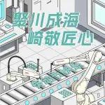 聚川成海，崎敬匠心|川崎與您同慶五一