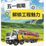 五一特輯 丨 跟著徐工泵車探秘超級(jí)工程打卡地！