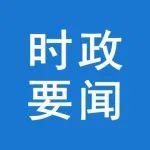 中共中央辦公廳 國(guó)務(wù)院辦公廳印發(fā)《安全生產(chǎn)考核巡查辦法》