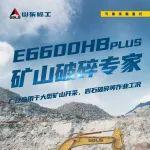 山東臨工E6600HBplus——礦山破碎專家