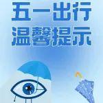 人手一份！五一假期安全提示