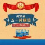 高空作業(yè)設(shè)備屆五一勞模重磅揭曉