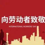 致敬每一位勞動(dòng)者
