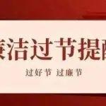 2025年“五一”廉洁提醒