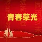 傳承五四精神 綻放青春力量