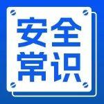 “五一”假期安全提示！