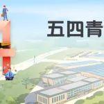 五四青年節(jié) | 向上青年 奮斗不止