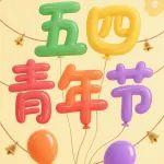 【五四青年節(jié)】青春，就這young！