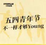五四 |《卡家新青年特刊》速递