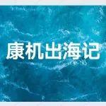 康機(jī)出海記 | 從產(chǎn)品到服務(wù)，賦能車(chē)企出海路