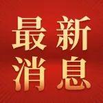 礦區(qū)周邊這條路！預計5月31日通車！