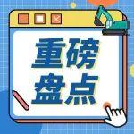重磅盘点 | 明星产品来袭！山河智能这些硬核装备等您Pick