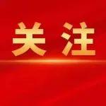 以好作風好形象創(chuàng)造新偉業(yè)