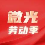 微光-劳动季｜匠心闪耀！2025中国铁建全国劳动模范巡礼④