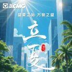 立夏 | 盛夏之始 萬物之盛