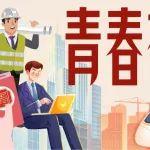 傳承五四薪火，踐行青春風(fēng)采
