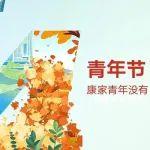 撕掉標(biāo)簽！康家青年沒有“保質(zhì)期”