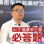 AI于福康早已是必答题