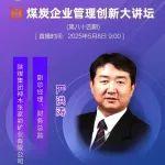 直播預(yù)告｜煤炭企業(yè)管理創(chuàng)新大講壇（第八十四期）5月8日 9:00