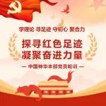 中國神華本部舉辦“探尋紅色足跡，凝聚奮進力量”黨員輪訓(xùn)班