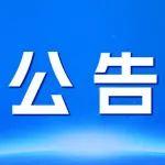自然資源部關于油氣開發(fā)利用方案通過審查的公告