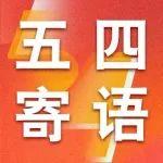 為世界一流現(xiàn)代化企業(yè)建設(shè)貢獻青春力量