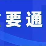 中央黨的建設(shè)工作領(lǐng)導(dǎo)小組印發(fā)通知 將《黨的十八大以來深入貫徹中央八項(xiàng)規(guī)定精神的成效和經(jīng)驗(yàn)》列入學(xué)習(xí)教育學(xué)習(xí)范圍