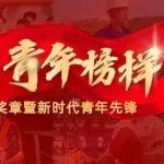 青年榜樣！中國(guó)中鐵共有5名青年、1個(gè)集體榮獲中國(guó)青年五四獎(jiǎng)?wù)卖咝聲r(shí)代青年先鋒獎(jiǎng)