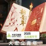 以青春之名 赴百年之約 ——大宏立五四主題團日特別紀實