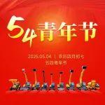 五四青年節(jié)丨以青春之名，赴時代之約