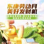 五一有獎(jiǎng)?wù)骷?| 東康勞動(dòng)月 美好發(fā)財(cái)機(jī) 創(chuàng)意視頻/圖文等你來創(chuàng)作